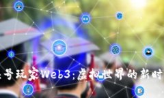 《头号玩家Web3：虚拟世界