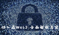 如何成功入局Web3：全面解