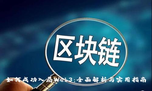 如何成功入局Web3：全面解析与实用指南