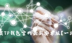如何下载TP钱包官网最新安