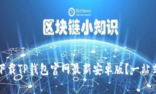 如何下载TP钱包官网最新安卓版？一站式指南