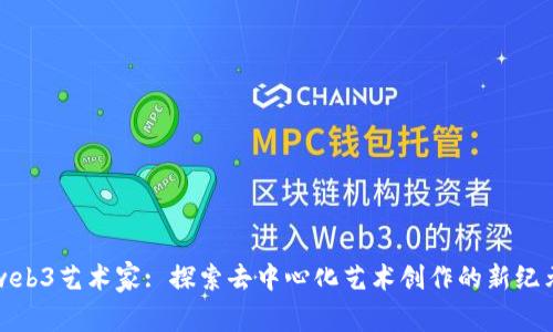 web3艺术家: 探索去中心化艺术创作的新纪元