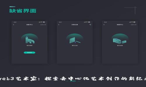 web3艺术家: 探索去中心化艺术创作的新纪元