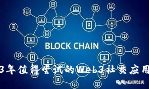2023年值得尝试的Web3社交应用推荐