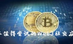 2023年值得尝试的Web3社交应
