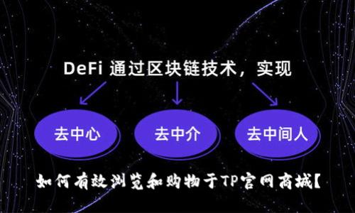 如何有效浏览和购物于TP官网商城？