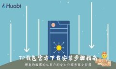 TP钱包官方下载安装步骤指