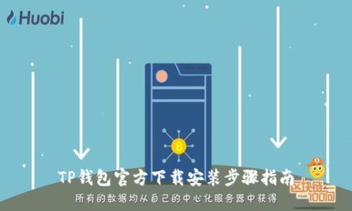 TP钱包官方下载安装步骤指南
