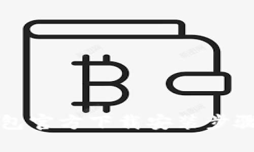 TP钱包官方下载安装步骤指南