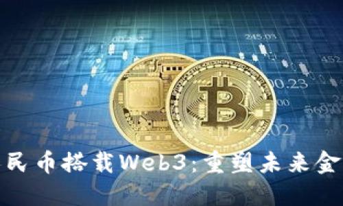 数字人民币搭载Web3：重塑未来金融生态