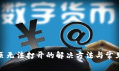TP钱包网页无法打开的解决
