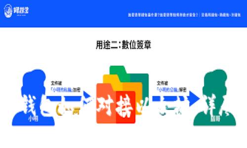 USDT钱包如何对接以太坊：详尽指南