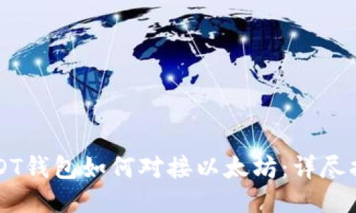 USDT钱包如何对接以太坊：详尽指南