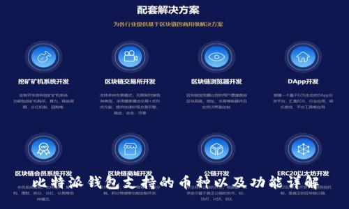 比特派钱包支持的币种以及功能详解