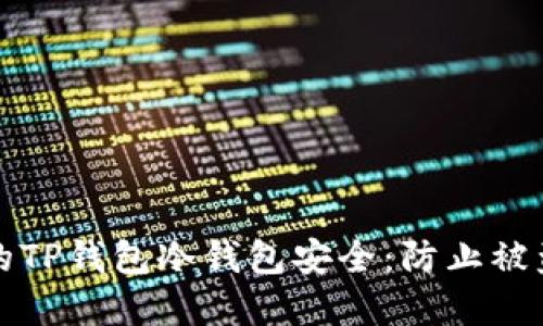 如何保护你的TP钱包冷钱包安全：防止被盗的实用指南