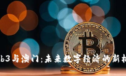 Web3与澳门：未来数字经济的新机遇