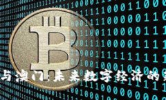 Web3与澳门：未来数字经济