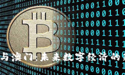 Web3与澳门：未来数字经济的新机遇