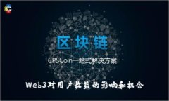 Web3对用户收益的影响和机