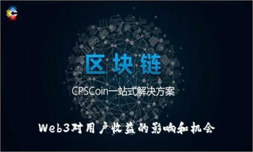 Web3对用户收益的影响和机会