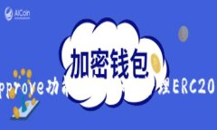 TP钱包Approve功能详解：如