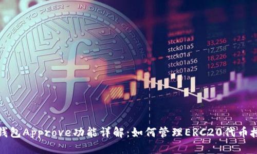 TP钱包Approve功能详解：如何管理ERC20代币授权