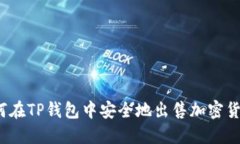 如何在TP钱包中安全地出售