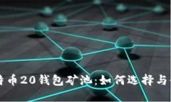 比特币20钱包矿池：如何选