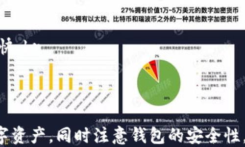 
   TP钱包下载教程视频：一步步教你如何轻松下载与安装  / 

关键词：
 guanjianci  TP钱包, TP钱包下载, 区块链, 数字货币, 钱包安装  /guanjianci 

一、什么是TP钱包？
TP钱包（TokenPocket）是一款非常受欢迎的数字货币钱包，它为用户提供了安全、便捷的数字资产管理服务。TP钱包支持多种区块链资产，包括以太坊、EOS、TRON等，用户可以通过TP钱包来进行数字货币的存储、转账、交易及参与各种区块链项目。在数字货币市场不断发展的今天，TP钱包作为一款多功能的钱包软件，受到了越来越多投资者的青睐。

二、TP钱包的主要功能
TP钱包的主要功能包括：br
1. **资产管理**：用户可以在TP钱包中轻松管理多种数字货币资产，随时查看各类资产的实时价格及变化。br
2. **转账与收款**：TP钱包支持快速的数字资产转账功能，用户可以通过简单的操作将数字货币快速转账到其他地址，同时也能方便地接收数字货币。br
3. **DApp浏览**：TP钱包内置了DApp浏览器，用户可以直接通过钱包访问各种去中心化应用（DApp），如去中心化交易所、借贷平台、游戏等。br
4. **交易所功能**：TP钱包还支持直接在钱包内进行数字货币交易，无需切换到其他平台，十分方便。br
5. **安全性**：TP钱包采用了多重安全机制，包括私钥加密、多重签名等，确保用户的资产安全。

三、TP钱包下载与安装教程
TP钱包的下载与安装过程十分简单，下面将为大家详细介绍如何在手机上下载并安装TP钱包。br
1. **查找官方软件下载链接**：用户可以通过搜索引擎或直接访问TokenPocket的官方网站，找到安卓版或苹果版的下载链接。br
2. **下载应用**：根据手机系统选择相应的下载链接。对于Android用户，可以在官网下载APK文件，或者前往应用商店下载安装。对于iOS用户，可以直接在App Store中搜索“TP钱包”进行下载。br
3. **安装应用**：下载完成后，打开安装包，按照系统提示完成安装。对于Android用户，可能需要允许来自未知来源的应用安装权限。br
4. **注册与创建钱包**：打开TP钱包后，用户需要注册账号或者创建钱包。可以选择生成新钱包，也可以通过已有的助记词恢复钱包。确保将助记词妥善保管，以保障资产安全。br
5. **完成设置**：在成功创建钱包后，用户可以设置交易密码，同时建议开启指纹或者面部识别功能，以提高钱包的安全性。

四、值得注意的安全事项
在使用TP钱包过程中，安全性是最重要的一环。以下几点建议可以帮助用户提高钱包的安全性：br
1. **妥善保管助记词与私钥**：助记词是恢复数字资产的关键，一旦丢失，可能导致资产无法找回，因此要严格保管，切勿泄露给他人。br
2. **定期备份钱包**：定期进行钱包的备份，尤其是在资产变动较多的时候，这样可以有效降低风险。br
3. **启用双重验证**：尽量开启二次验证功能，提高账户安全。这样即使账号被盗，也可以通过第二层防护减低损失。br
4. **保持应用更新**：定期更新TP钱包到最新版本，及时修复可能存在的安全漏洞。br
5. **使用官方渠道**：下载TP钱包一定要通过官网或官方应用商店，避免通过不明来源下载可能存在的木马病毒。

五、常见问题解答
为了帮助广大用户更好的使用TP钱包，以下是一些常见问题及解答。

问题一：TP钱包支持哪些数字货币？
TP钱包支持的数字货币种类非常丰富，涵盖了大多数主流币种与一些小众币种。br
1. **以太坊（ETH）及其ERC20代币**：TP钱包是以太坊生态系统中的一部分，用户可以存储ETH以及所有基于以太坊的ERC20代币。br
2. **EOS及EOSIO生态代币**：EOS是一个高性能的区块链平台，TP钱包也支持EOS及其生态中的各种代币。br
3. **TRON（TRX）及其TRC20代币**：对于喜欢TRON网络的用户，TP钱包同样提供了支持。br
4. **其他区块链**：除了上述主流币种，TP钱包还支持其他众多区块链的资产，例如比特币（BTC）、波场（TRON）、Cosmos（ATOM）、Binance Smart Chain（BSC）等。br
5. **创建自定义Token**：TP钱包允许用户通过自定义Token的方式，进行ERC20等代币的添加，方便用户管理。

问题二：TP钱包如何进行资产转账？
在TP钱包中，资产转账的过程简单明了。br
1. **选择转账币种**：打开TP钱包，选择你想要转账的数字资产，比如ETH或USDT等。br
2. **输入收款地址**：在指定的输入框中填入对方的钱包地址，确保输入正确，因为区块链中的交易是不可逆的，发生错误将导致资产的不可回收。br
3. **填写转账金额**：输入你想要转账的金额，系统会显示该笔转账所需的手续费，确保你有足够的余额覆盖转账和手续费。br
4. **确认转账信息**：核对收款地址及转账金额无误后，确认信息。br
5. **完成转账操作**：输入交易密码或者通过指纹、面部识别确认，便可完成转账。系统会给出转账的交易哈希，可以用来查看交易状态。

问题三：TP钱包可以恢复吗？我该如何操作？
如果用户忘记了密码或设备丢失，TP钱包的恢复操作也非常简单，只需要助记词即可。br
1. **下载及安装TP钱包**：首先，你需要重新下载并安装TP钱包，确保使用官方渠道。br
2. **选择恢复钱包**：在打开TP钱包时，选择“恢复钱包”功能。br
3. **输入助记词**：系统会提示你输入之前备份的助记词，按照顺序输入即可。确保输入的助记词正确无误。br
4. **设置新密码**：助记词的输入完成后，系统会引导设置新的交易密码，建议设置强密码来提高安全性。br
5. **完成恢复**：确认所有信息后，TP钱包将会恢复用户的所有数字资产，并能够正常使用。

问题四：TP钱包的手续费是多少？
TP钱包在进行转账、交易时是需要支付一定的手续费，手续费的计算方式通常与以下因素有关：br
1. **区块链手续费**：每种不同数字货币的交易手续费是不一样的，具体费用会根据当时网络的繁忙程度而有所变化。br
2. **手续费设置**：TP钱包通常会在转账界面显示预计的手续费，用户可根据自身需求选择设置低、中、高等不同的手续费标准，手续费越高，交易确认速度越快。br
3. **资金来源**：手续费通常是直接从用户所持有的资产中扣除，确保用户有足够的余额来支付此项费用。br
4. **平台政策**：有些交易对可能会有额外的手续费，具体以TP钱包的官方说明为主。定期关注钱包相关消息可以帮助用户更好地管理费用。

总结而言，TP钱包不仅功能全面，而且操作简单，适合各类数字货币爱好者。通过上文所述的详细教程，用户可以轻松下载安装TP钱包，并愉快地管理自己的数字资产，同时注意钱包的安全性。希望用户在数字货币的投资与应用中能够获得理想的收益和体验。