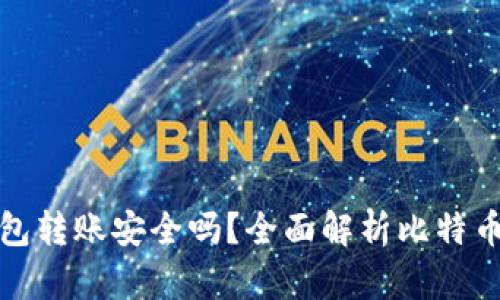 比特币通过钱包转账安全吗？全面解析比特币转账的安全性