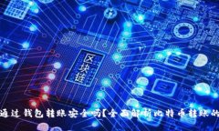 比特币通过钱包转账安全