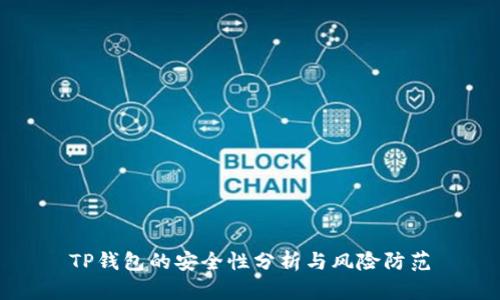 TP钱包的安全性分析与风险防范