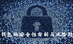 TP钱包的安全性分析与风险