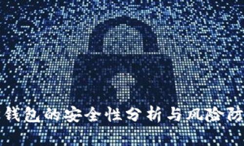 TP钱包的安全性分析与风险防范