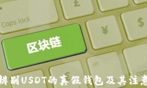 
如何辨别USDT的真假钱包及其注意事项