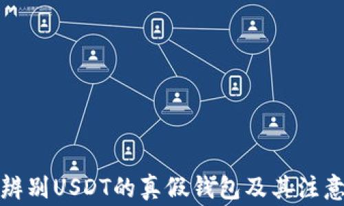 
如何辨别USDT的真假钱包及其注意事项