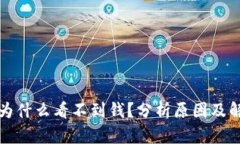 TP钱包为什么看不到钱？分