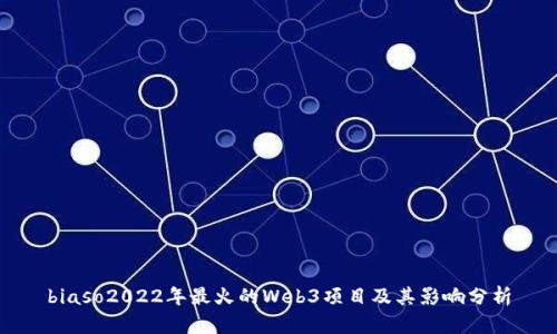 biaso2022年最火的Web3项目及其影响分析