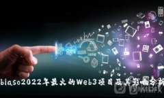 biaso2022年最火的Web3项目及
