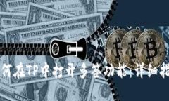 如何在TP中打开多签功能：