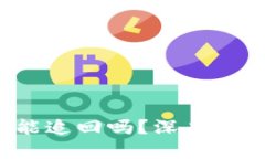 U盘被盗后还能追回吗？深