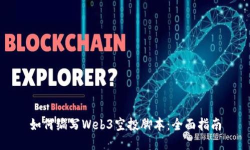 如何编写Web3空投脚本：全面指南