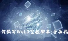 如何编写Web3空投脚本：全