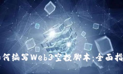 如何编写Web3空投脚本：全面指南
