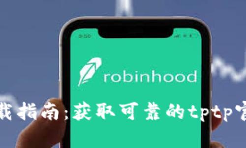 tptp下载指南：获取可靠的tptp官方版本