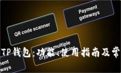 : 深入了解TP钱包：功能、