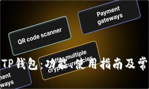 : 深入了解TP钱包：功能、使用指南及常见问题解答
