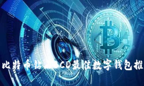 : 比特币钻石BCD最佳数字钱包推荐