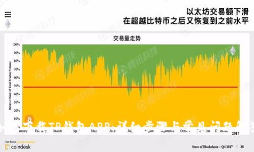 如何下载TP钱包APP：详细步骤与常见问题解答