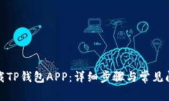 如何下载TP钱包APP：详细步